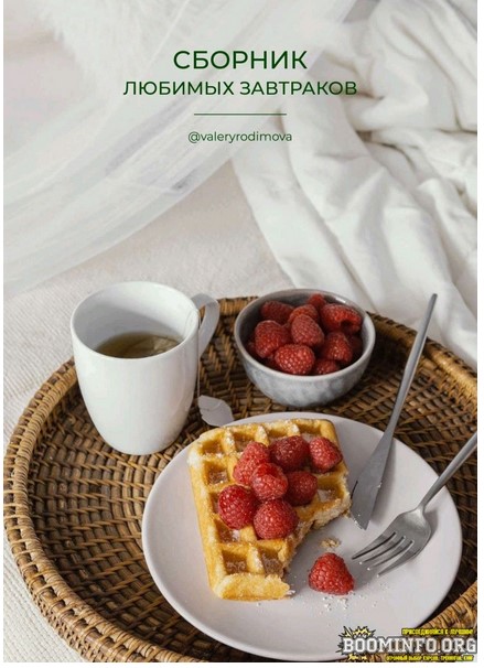 [valeryrodimova] Сборник любимых завтраков (2021)_0.jpg